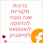 ברכות לראש השנה העברי מעודכן ומקורי  לאחל לחברים שנה טובה ומתוקה בואטאסאפ ובפייסבוק