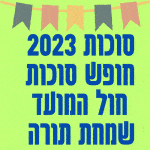 סוכות 2023 חופש סוכות חול המועד שמחת תורה 2023
