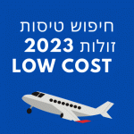 חיפוש טיסות זולות 2023 לטורקיה הונגריה יוון לונדון ורשה פראג טיסת לואוקוסט מישראל