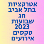 אטרקציות בתל אביב חג שבועות 2023
