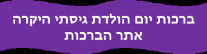 ברכות יום הולדת גיסתי היקרה אתר הברכות הישראלי 
