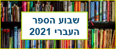 שבוע הספר העברי 2021 תאריכים יריד כיכר רבין
