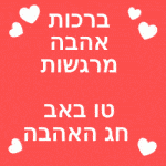 ברכות ליום האהבה טו באב ברכות על אהבה אתר הברכות בעברית להגיד אני אוהב אותך