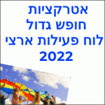 פעילויות חופש גדול 2022 במרכז הצגות אטרקציות פסטיבלים ופעילות עירונית 