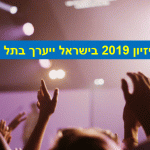 אירוויזיון 2019 בישראל ייערך בתל אביב