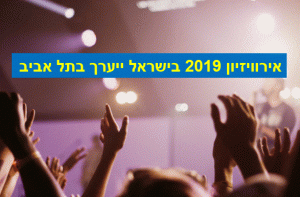 אירוויזיון 2019 בישראל ייערך בתל אביב