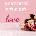 ברכות לאמא ליום הולדת אתר הברכות בעברית גלויות ותמונות להורדה