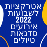 אטרקציות לשבועות 2022 אירועים סדנאות טיולים 