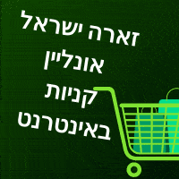 זארה ישראל אונליין קניות באינטרנט