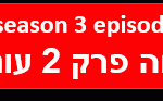 סיפורה של שפחה פרק 2 עונה 3