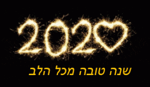 ברכות שנה טובה 2020 עשור מוצלח