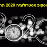 הורוסקופ אסטרולוגיה 2020 תחזית