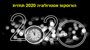 הורוסקופ אסטרולוגיה 2020 תחזית