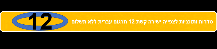 סדרות ותוכניות לצפייה ישירה קשת 12 תרגום עברית ללא תשלום