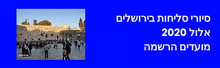 סיורי סליחות ירושלים 2020 הרשמה