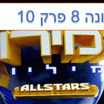 המירוץ למיליון עונה 8 פרק 10 ההדחה של וובה ואלה