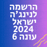הרשמה לנינג'ה ישראל 2024 עונה 6
