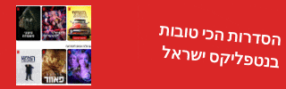 סדרות מומלצות נטפליקס ישראל תרגום עברית ספוילרים