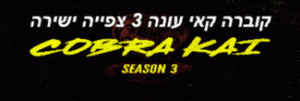 קוברה קאי עונה 3 צפייה ישירה נטפליקס ישראל
