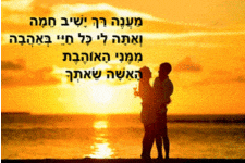 ברכות אהבה מרגשות מאשה לגבר עם ניקוד עברית