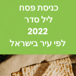 כניסת פסח ליל סדר 2022 לפי עיר בישראל