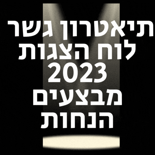 תיאטרון גשר תל אביב לוח הצגות 2023 מבצעים הנחות