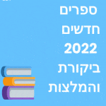 ספרים חדשים ביקורת המלצות ספרות ישראלית