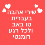 שירי אהבה בעברית טו באב ולכל רגע רומנטי אתר הברכות בעברית