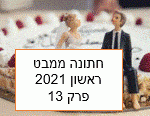 חתונה ממבט ראשון עונה 4 פרק 13 לצפייה ישירה