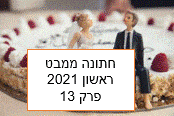 חתונה ממבט ראשון פרק 13 עונה 4 
