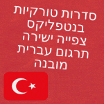 סדרות טורקיות בנטפליקס צפייה ישירה תרגום עברית מובנה