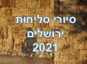 סיורי סליחות בירושלים 2021 