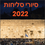 סיורי סליחות בירושלים 2022 בעיר העתיקה נחלאות הכותל המערבי.