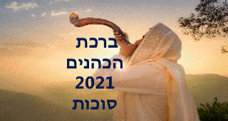 ברכת הכהנים 2021 סוכות תאריך