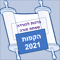 שמחת תורה ירושלים 2021 הקפות