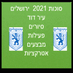 סוכות בירושלים 2021 אטרקציות בילויים סיורים עיר דוד אתר חול המועד
