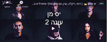 יס מן לצפייה ישירה עונה 2 yes