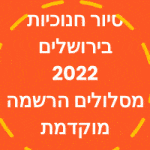 סיור חנוכיות בירושלים 2022 מסלולים הרשמה מוקדמת