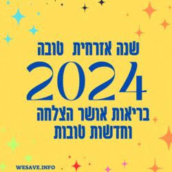 ברכות לשנה טובה 2024 שנה אזרחית חדשה תמונות להורדה