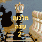 מלכות פרק 3 עונה 2 לצפייה ישירה HOT