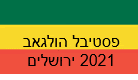 פסטיבל הולגאב 2021 ירושלים
