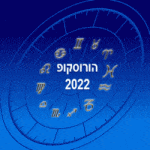 הורוסקופ 2022 תחזית אסטרולוגית