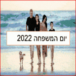 יום המשפחה 2022