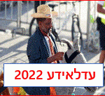 עדלאידע 2022 חולון ירושלים פתח תקוה וביתר הערים