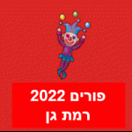 פורים רמת גן 2022