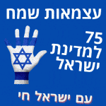 יום העצמאות 2023 ברכות 75 למדינת ישראל תמונות
