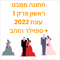חתונה ממבט ראשון פרק 1 עונת 2022