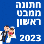 חתונה ממבט ראשון פרק 1 עונת 2023 הזוגות המתחתנים 