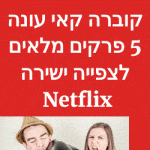 קוברה קאי עונה 5 פרקים מלאים לצפייה ישירה Netflix
