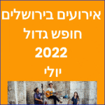 אירועים בירושלים חופש גדול 2022 מה יש לעשות בעיר המלצות לבילוי משפחתי הנחות ומבצעים אתר ירושלים באינטרנט